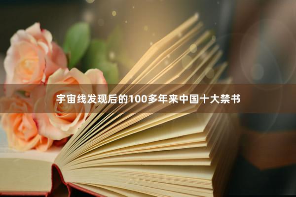 宇宙线发现后的100多年来中国十大禁书